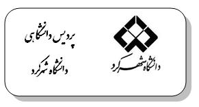 پردیس دانشگاه شهرکرد در مقطع تحصیلات تکمیلی دانشجو می پذیرد