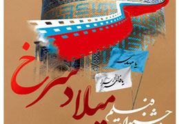 یک انیمیشن از شهرکرد در جشنواره میلاد سرخ تقدیر شد