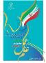 برگزاری دومین جشنواره سراسری عکس بسیج
