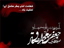 اقامه عزای شهادت امام صادق(ع) در مساجد همنام آن حضرت