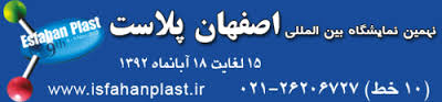 نهمین نمایشگاه بین‌المللی اصفهان پلاست آبان ماه برگزار می‌شود