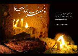 در خصوص امام صادق(ع) هر چه بنویسیم و بگوییم باز هم کم است