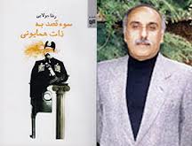 نقد رمان «سوء قصد به ذات همایونی» در بلور قلم فردوس