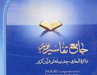 نرم افزار جامع التفاسیر 2.5 عرضه می‌شود