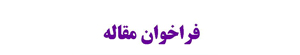 اعلام فراخوان کارگاه آموزشي همايش بين المللي يادگيري الکترونيکي در فارس