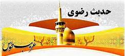 جشنواره حدیث رضوی  برگزار می‌شود