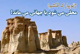 کارت سبز ژئو پارک قشم در راه است