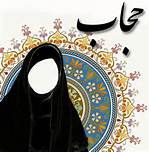 حجاب هديه الهي به جامعه بشري