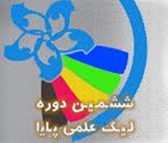 کسب مقام اول  لیگ علمی بین المللی پایا توسط دانش آموزان بسیجی اردبیل