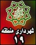اجرای طرح معین در محلات 13 گانه منطقه 19