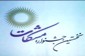 برگزاری جشنواره مشکات در 12 رشته تا پایان سال ادامه دارد