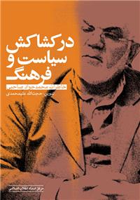 در كشاكش سیاست و فرهنگ "خاطرات محمدجواد صاحبی"