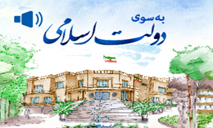 به سوی دولت اسلامی + صوت