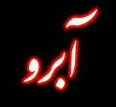 بردن آبروی مؤمن نزدیک‌ترین حالت انسان به کفر است