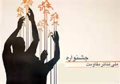 حضور هنرمندان ملایری در جشنواره بین المللی مقاومت