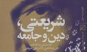 کتاب شریعتی، دین و جامعه رونمایی می شود