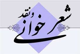 شست شعرخوانی و نقد شعر در فرهنگسراي ملل