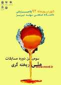 آغاز سومین دوره مسابقات ريخته گري دانشجويان كشور در تبريز