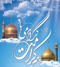دهه کرامت دهه توجه به توسعه و ترویج فرهنگ رضوی
