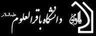 پذیرش طلاب واجد شرایط در دانشگاه باقرالعلوم