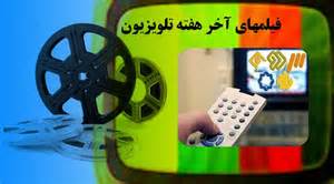 هداياي سينمايي شبكه ها براي آخر هفته
