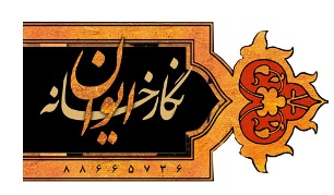 نمایشگاه نقاشی خط در نگارخانه ایوان برگزار می شود