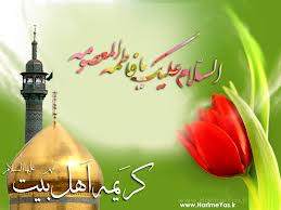 ویژه برنامه" کریمه اهل بیت" در شب میلاد حضرت معصومه (س)