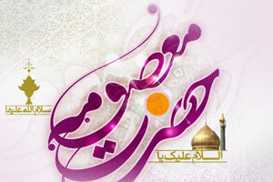 شرحي درباب كرامت حضرت معصومه (س)