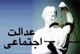 نگاهی به عدالت اجتماعی براساس نکته قرآنی