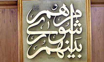 شورای اسلامی مصداق بارز مشارکت و مدیریت مردم برامورجامعه