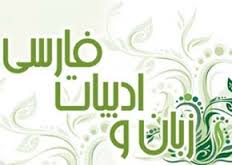 زبان فارسی غنی از حکمت ها و پندها