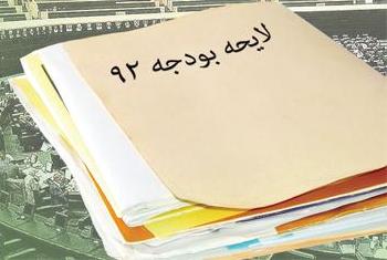 لايحه اصلاح قانون بودجه92 بعد از تعطيلات مجلس بررسي مي‌شود