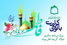 شادمانه راديو معارف براي بانوي كرامت