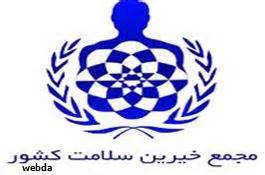 ساخت هزار و دویست مرکز درمانی و بهداشتی توسط خیرین سلامت در کشور
