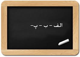 آشنايي با تعاريف سواد در الفباي ارتباط