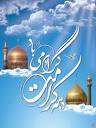 دهه کرامت فرصتی مناسب برای ترویج سیره اهل بیت (ع)