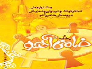 آغاز جشنواره ملی تئاتر کودک و نوجوان و نمایش عروسکی ضامن آهو