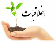 تحقق اهداف جوانان درتوجه به ارزش هاي اخلاقي است