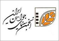 تازه هاي توليد انجمن سينماي جوانان در سراسر كشور
