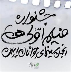 دومین جشنواره فیلم اولی ها در همدان برگزار می‌شود.