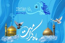 ماه كرامت ويژه دهه كرامت منتشر شد