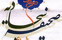 برگزاری اولین دوره تربیت معلم نهج البلاغه و صحیفه سجادیه در قم