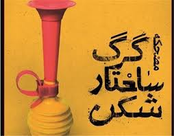 "مضحکه گرگ ساختار شکن" ویژه هنرمندان و خبرنگاران اجرا می شود