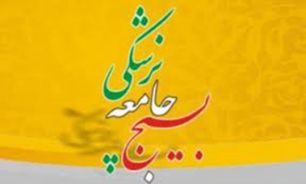 جشنواره انتخاب حلقه هاي صالحين بسيج جامعه پزشکي برگزار مي شود