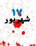 خون شهدای 17 شهریور دامن طاغوتیان را گرفت