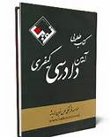 کتاب «حقوق و دادرسی کیفری در آینه فقه» رونمایی می‌شود