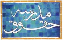 پنجمین مدرسه تخصصی حقوق در قم آغاز به کار کرد