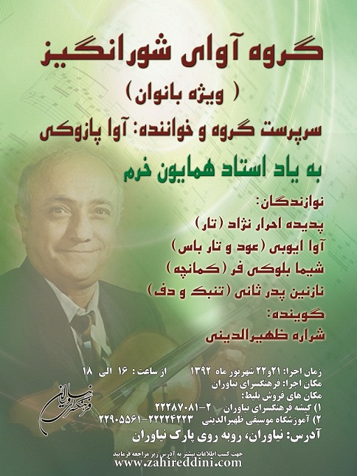 گروه موسیقی "آوای شورانگیز"  در فرهنگسرای نیاوران