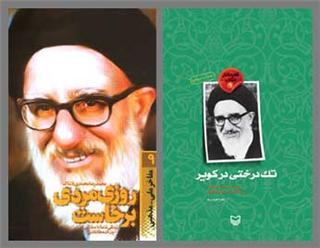 زندگی آیت‌ الله طالقانی در دو اثر داستانی