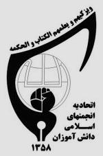 کسب رتبه برتر انجمن اسلامی سیستان وبلوچستان در کشور